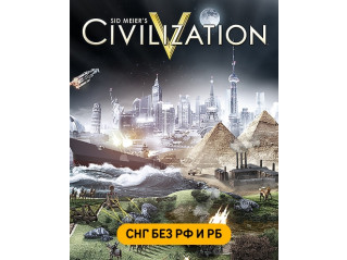 SID MEIER'S CIVILIZATION V (СНГ, КРОМЕ РФ И РБ)