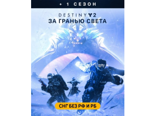 DESTINY 2: BEYOND LIGHT + SEASON (СНГ БЕЗ РФ И РБ)